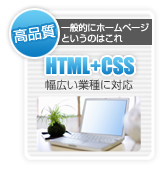 幅広い業種に対応した高品質ホームページを制作いたします。一般的にホームページというのはHTML+CSS！