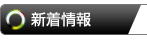 新着情報