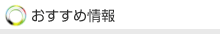 おすすめ情報